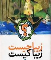 زیبا چیست زیبا کیست(اتان بوریتزر.معصومه انصاریان)