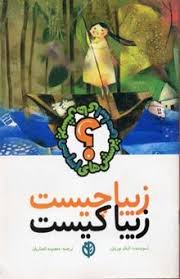 زیبا چیست زیبا کیست(اتان بوریتزر.معصومه انصاریان)