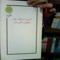 جزوه درسی آشنایی با تشکیلات دولت جمهوری اسلامی ایران (سید مهدی میر حسینی)