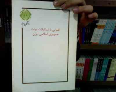 جزوه درسی آشنایی با تشکیلات دولت جمهوری اسلامی ایران (سید مهدی میر حسینی)