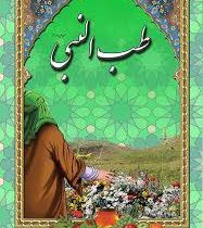 طب النبی صل الله علیه و آله و سلم (جابر رضوانی)