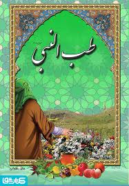 طب النبی صل الله علیه و آله و سلم (جابر رضوانی)