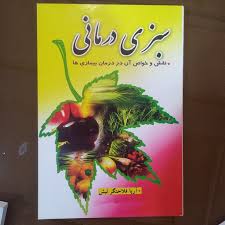 سبزی درمانی (نقش و خواص آن در درمان بیماری ها) (آریا فلاحتگر لیش)