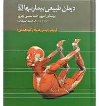 درمان طبیعی بیماریها پزشکی امروز طب سنتی دیروز (احمد حاجی شریفی (عطار اصفهانی))
