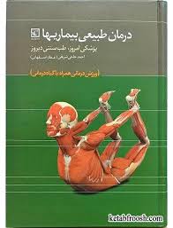 درمان طبیعی بیماریها پزشکی امروز طب سنتی دیروز (احمد حاجی شریفی (عطار اصفهانی))