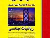 مدرسان شریف : ریاضیات مهندسی (حسین نامی)