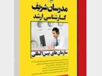 مدرسان شریف : سازمان های بین المللی (سید داوود آقایی.آیت اله شاه میرزایی)