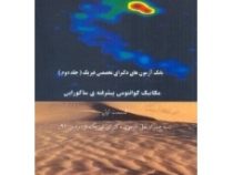 بانک آزمون های دکترای تخصصی فیزیک (جلد دوم ) : مکانیک کوانتومی پیشرفته ی ساکورایی قسمت اول (علی اصل