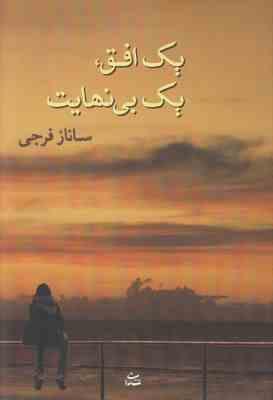 یک افق یک بی نهایت(ساناز فرجی)