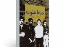حیات خلوت (فرهاد حسن زاده)