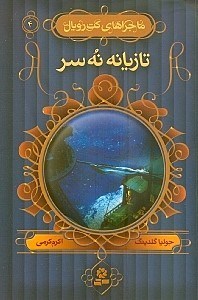ماجرا های کت رویال 4: تازیانه نه سر (جولیا گلدینگ، اکرم کرمی)