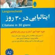 ایتالیایی در 30 روز (دوره خودآموز آسان و سریع زبان ایتالیایی) (بتینا مولر)