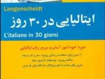 ایتالیایی در 30 روز (دوره خودآموز آسان و سریع زبان ایتالیایی) (بتینا مولر)
