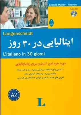 ایتالیایی در 30 روز (دوره خودآموز آسان و سریع زبان ایتالیایی) (بتینا مولر)