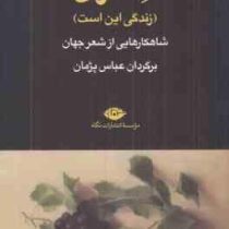 سلاوی (زندگی این است) شاهکار هایی از شعر جهان (برگردان عباس پژمان)