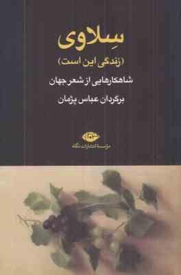 سلاوی (زندگی این است) شاهکار هایی از شعر جهان (برگردان عباس پژمان)