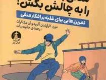 منفی بافی درونت را به چالش بکش! تمرین هایی برای غلبه بر افکار منفی(مری کاراپتیان و آن مک گراث.حانیه