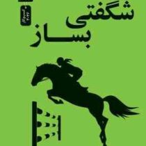 شگفتی بساز (آنکور واریکو.منیر محمدی)