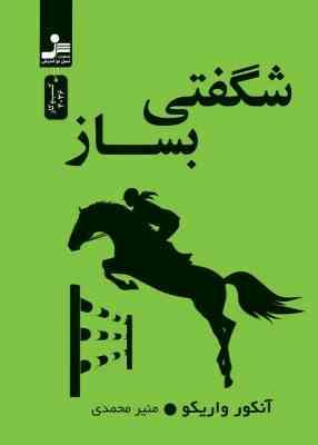 شگفتی بساز (آنکور واریکو.منیر محمدی)