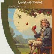 مکانیک به زبان ساده برای کودکان (مکانیک کلاسیک و کوانتومی): باشگاه فکر (بابک اعتمادی)