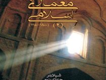 هنر و معماری اسلامی 2 (شیلا بلر، جاناتان بلوم/ یعقوب آژند)