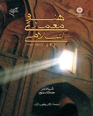 0659_9789644596964.jpg هنر و معماری اسلامی 2 (شیلا بلر، جاناتان بلوم/ یعقوب آژند)