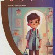 کتاب کوچک پزشکی : باشگاه فکر (بابک اعتمادی)