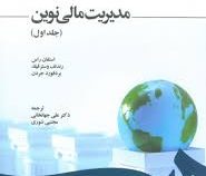 مدیریت مالی نوین جلد 1 اول (استفان راس . رندلف وسترفیلد . بردفورد جردن . علی جهانخانی . مجتبی شوری)