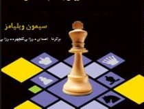 حمله به شاه (250 روش به دام انداختن شاه)، (سیمون ویلیامز- حسین میرزایی،گلچهره میرزایی)