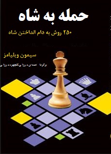 حمله به شاه (250 روش به دام انداختن شاه)، (سیمون ویلیامز- حسین میرزایی،گلچهره میرزایی)