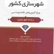 حقوق، قوانین، مقررات و آیین نامه های مربوط به شهرسازی کشور: ویژه آزمون های نظام مهندسی(محمد عظیمی آق