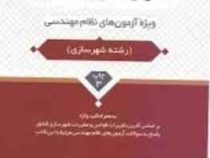 حقوق، قوانین، مقررات و آیین نامه های مربوط به شهرسازی کشور: ویژه آزمون های نظام مهندسی(محمد عظیمی آق