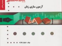 گنجینه طلایی آزمون سازی زبان (عبدالجواد جعفرپور)