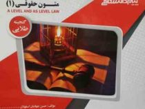 گنجینه طلایی متون حقوقی 1 a level and as level law