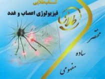 کتاب طلایی فیزیولوژی اعصاب و غدد (محمد علی ابراهیمی . نگار کاغذگران.نغمه وحیدی.زینب کارگرزاده)