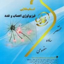 کتاب طلایی فیزیولوژی اعصاب و غدد (محمد علی ابراهیمی . نگار کاغذگران.نغمه وحیدی.زینب کارگرزاده)