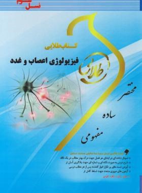 کتاب طلایی فیزیولوژی اعصاب و غدد (محمد علی ابراهیمی . نگار کاغذگران.نغمه وحیدی.زینب کارگرزاده)