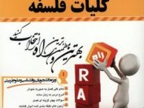 کتاب تحلیلی کلیات فلسفه (اصغر دادبه . محمد مهدی اسماعیل زاده پوریا . محسن سقطی زاد سرخاب)