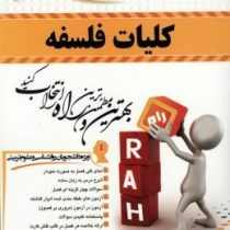 کتاب تحلیلی کلیات فلسفه (اصغر دادبه . محمد مهدی اسماعیل زاده پوریا . محسن سقطی زاد سرخاب)
