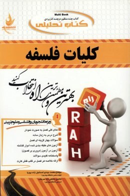 کتاب تحلیلی کلیات فلسفه (اصغر دادبه . محمد مهدی اسماعیل زاده پوریا . محسن سقطی زاد سرخاب)