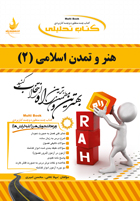 کتاب تحلیلی هنر و تمدن اسلامی 2 (غلامعلی حاتم)