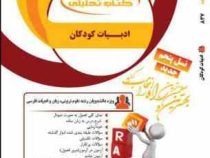 کتاب تحلیلی راه ادبیات کودکان (طاهره جعفرقلیان . شهین خاکباز)