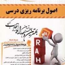 کتاب تحلیلی اصول برنامه ریزی درسی (سعید طالبی.سعید مظلومیان.محمدحسن صیف . شبنم نثری . سمیه رحیم زاده