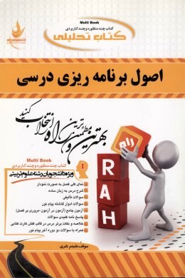 کتاب تحلیلی اصول برنامه ریزی درسی (سعید طالبی.سعید مظلومیان.محمدحسن صیف . شبنم نثری . سمیه رحیم زاده