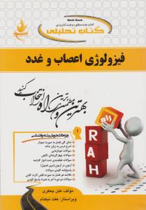 کتاب تحلیلی فیزیولوژی اعصاب و غدد (محمد علی ابراهیمی . هلن جعفری)