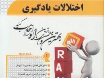 کتاب تحلیلی راه اختلالات یادگیری (غلامعلی افروز . مرضیه جلیلی)