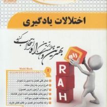 کتاب تحلیلی راه اختلالات یادگیری (غلامعلی افروز . مرضیه جلیلی)