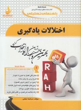 کتاب تحلیلی راه اختلالات یادگیری (غلامعلی افروز . مرضیه جلیلی)