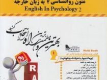 کتاب تحلیلی متون روانشناسی 2 به زبان خارجه (زبان تخصصی روانشناسی2)