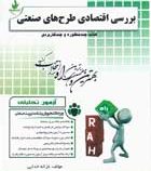 آزمون تحلیلی راه بررسی اقتصادی طرح های صنعتی (داود مجیدیان . غزاله خدایی)
